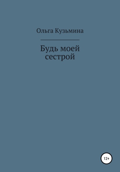 Будь моей сестрой - Ольга Кузьмина