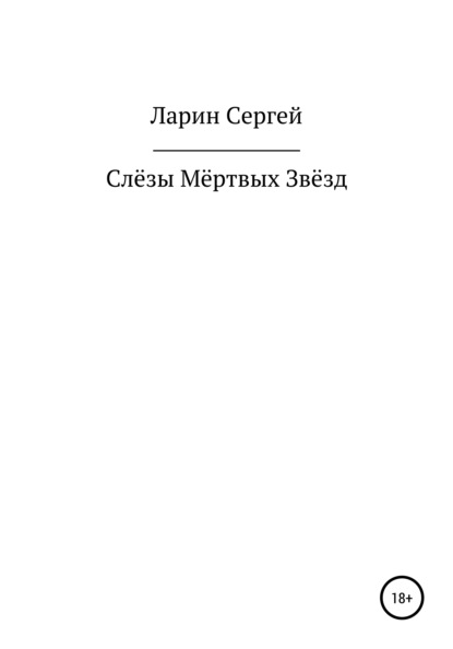 

Слёзы Мёртвых Звёзд