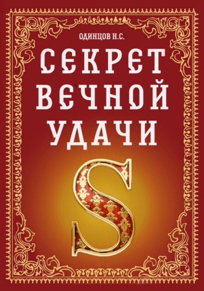 Секрет вечной удачи (Николай Сергеевич Одинцов). 2021г. 