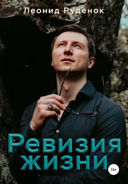 

Ревизия жизни