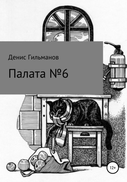 

Палата №6