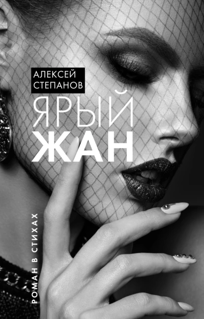 Обложка книги Ярый Жан, Алексей Степанов