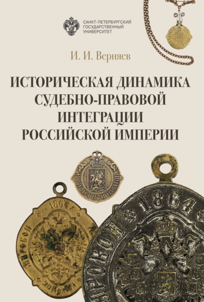 Обложка книги Историческая динамика судебно-правовой интеграции Российской империи, Игорь Иванович Верняев