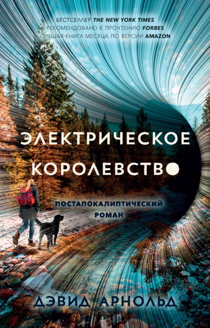 Обложка книги Электрическое королевство, Дэвид Арнольд