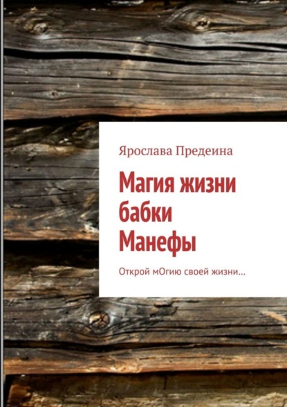 Магия жизни бабки Манефы. Открой мОгию своей жизни… (Ярослава Предеина). 