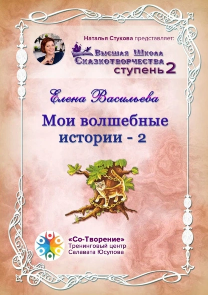 Обложка книги Мои волшебные истории – 2. Сборник Самоисполняющихся Сказок, Елена Евгеньевна Васильева