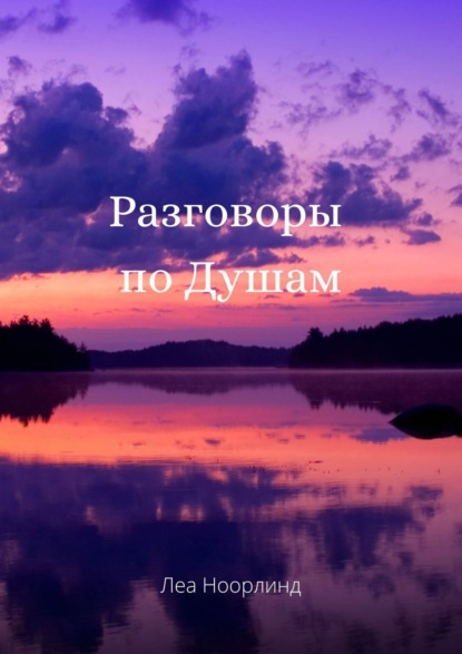 

Разговоры по Душам