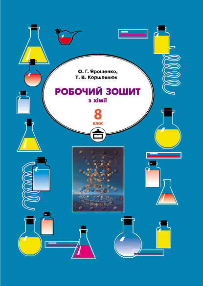Тетяна Коршевнюк — Робочий зошит з хімії. 8 клас