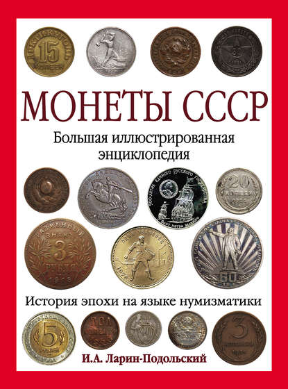 Монеты СССР и постсоветского пространства