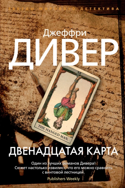 Обложка книги Двенадцатая карта, Джеффри Дивер