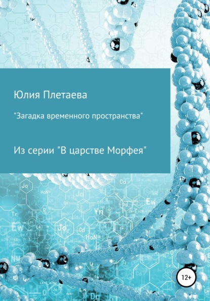

Загадка временного пространства