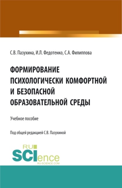 

Формирование психологически комфортной и безопасной образовательной среды. (Аспирантура, Бакалавриат, Магистратура). Учебное пособие.