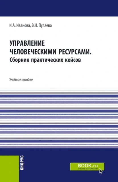 Обложка книги Управление человеческими ресурсами. (Бакалавриат). Учебное пособие., Ирина Анатольевна Иванова