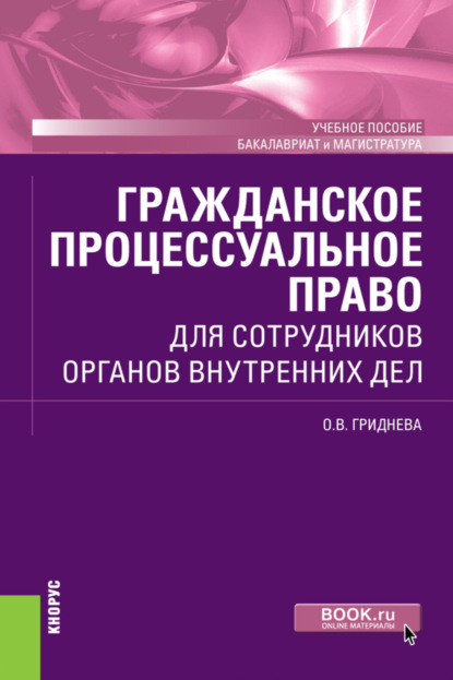 

Гражданское процессуальное право для сотрудников органов внутренних дел. (Бакалавриат, Магистратура). Учебное пособие.