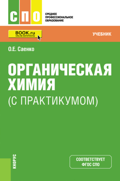 

Органическая химия (с практикумом). (СПО). Учебник.