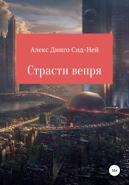 

Страсти вепря