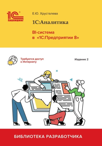 Обложка книги 1С:Аналитика. BI-система в «1С:Предприятии 8» (+ epub). Издание 2, Е. Ю. Хрусталева