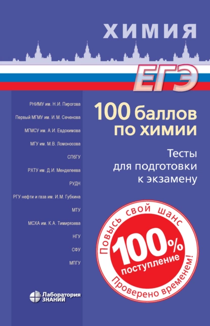 Обложка книги 100 баллов по химии. Тесты для подготовки к экзамену, Вадим Витальевич Негребецкий