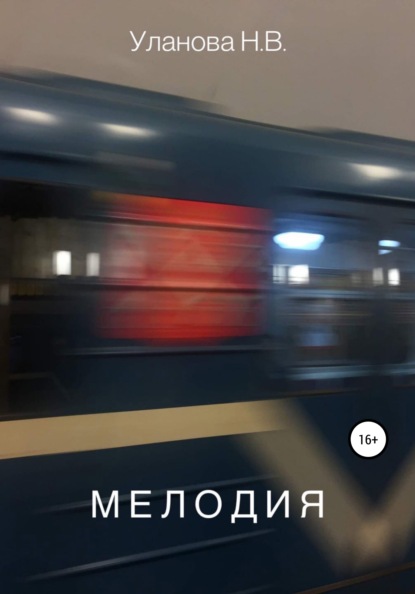 Мелодия