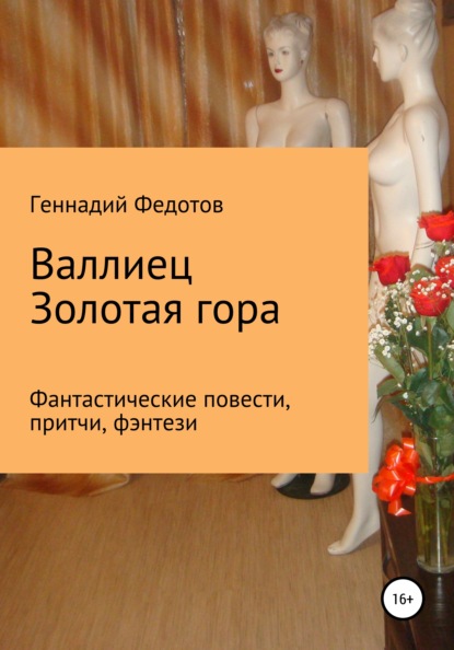 Валлиец. Золотая гора. Фантастические повести, притчи, фэнтези (Геннадий Петрович Федотов). 2021г. 