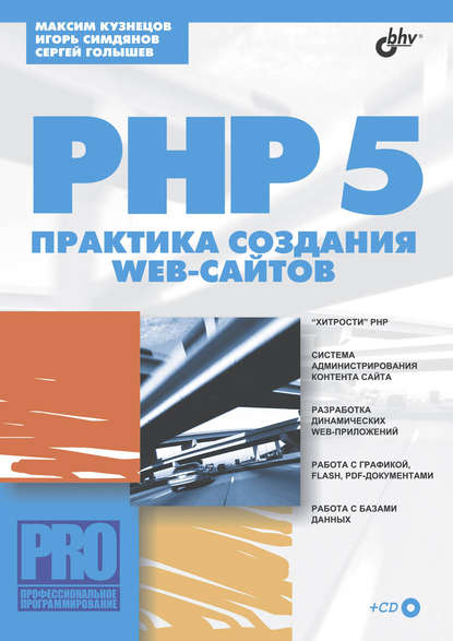 Максим Кузнецов — PHP 5. Практика создания Web-сайтов
