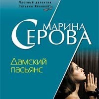 

Дамский пасьянс