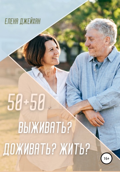 50+50. Выживать? Доживать? Жить? (Елена Джейхан). 2021г. 