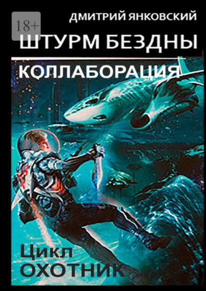 Обложка книги Штурм бездны: Коллаборация. Цикл «Охотник», Дмитрий Янковский