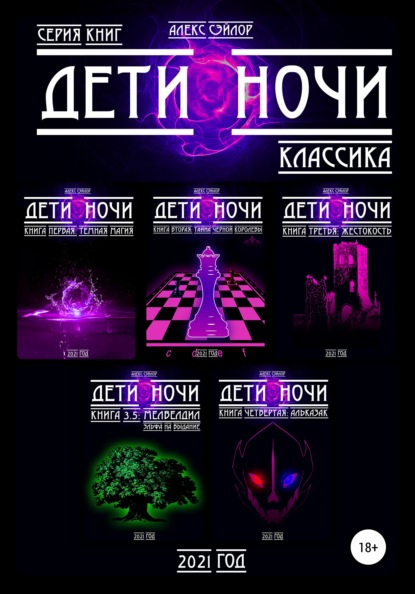 

Дети ночи. Классика