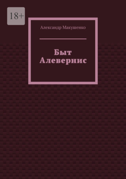 

Быт Алевернис