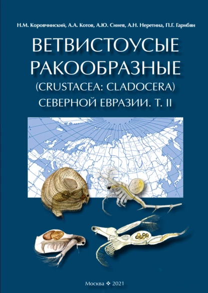 Обложка книги Ветвистоусые ракообразные (Crustacea: Cladocera) Северной Евразии. Том II. Систематическая часть, А. А. Котов