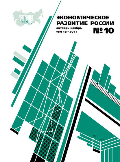 Экономическое развитие России № 10 2011 - Группа авторов
