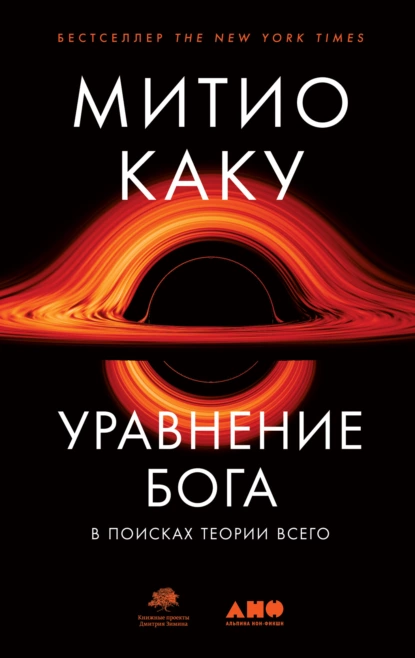 Обложка книги Уравнение Бога. В поисках теории всего, Митио Каку