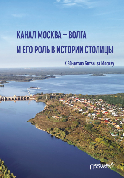 Канал Москва - Волга и его роль в истории столицы - Коллектив авторов