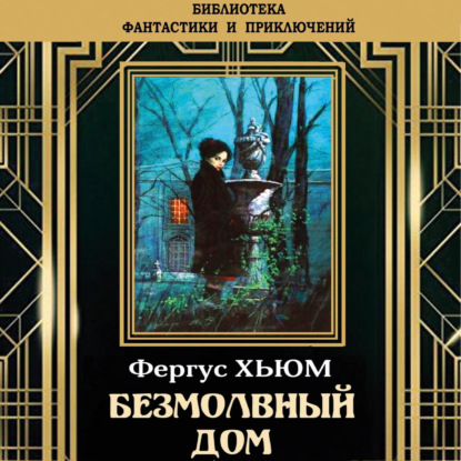 

Безмолвный дом