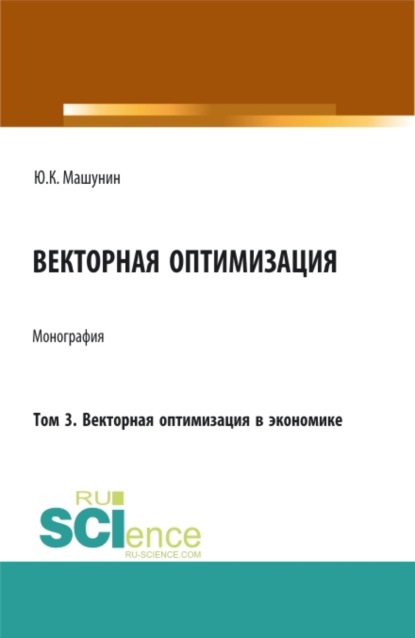 

Векторная оптимизация. Том 3. Векторная оптимизация в экономике. (Бакалавриат, Магистратура, Специалитет). Монография.