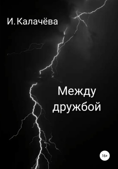 

Между дружбой