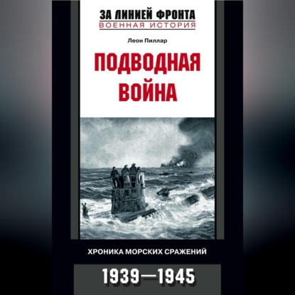 Подводная война. Хроника морских сражений. 1939-1945