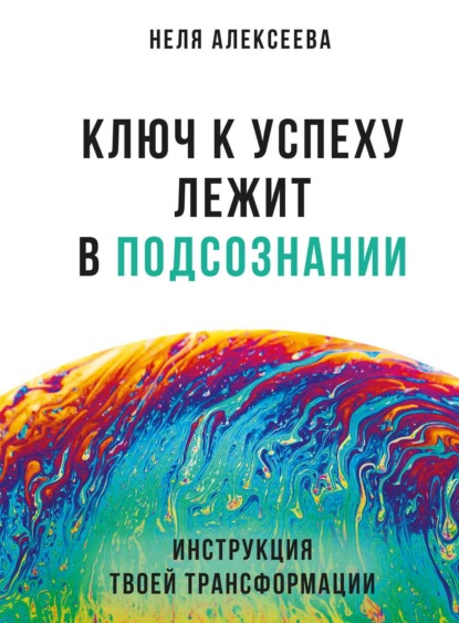 

Ключ к успеху лежит в подсознании