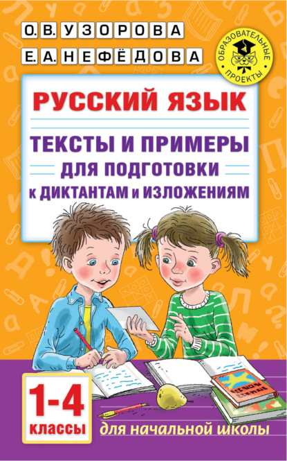 Русский язык. Тексты и примеры для подготовки к диктантам и изложениями. 1-4 классы (О. В. Узорова). 2021г. 