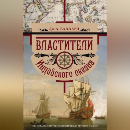 Властители Индийского океана. Становление морских связей между Европой и Азией