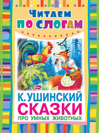 Константин Ушинский — Сказки про умных животных
