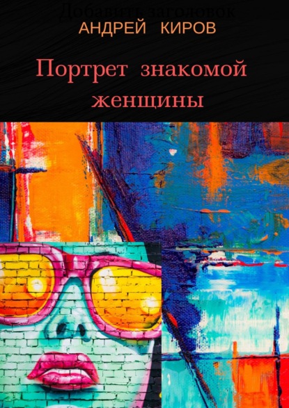

Портрет знакомой женщины