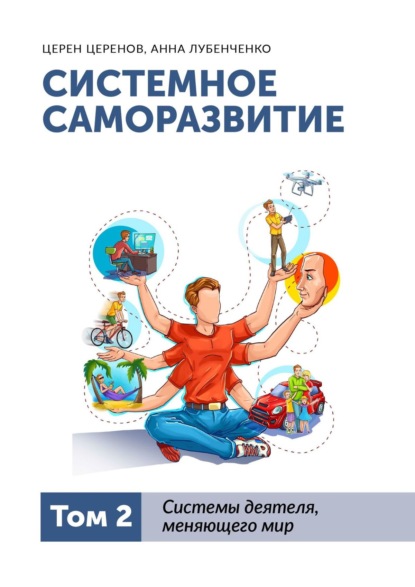 Системное саморазвитие. Том 2. Системы деятеля, меняющего мир (Церен Церенов). 