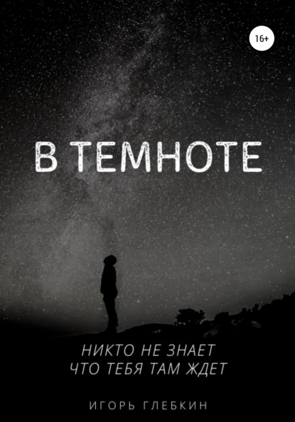 

В темноте