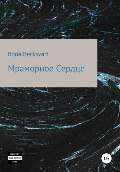 Мраморное сердце - Ilona Becksvart
