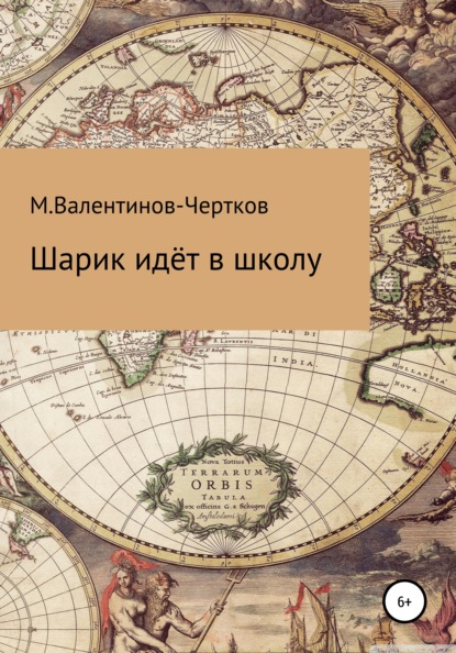 

Шарик идет в школу