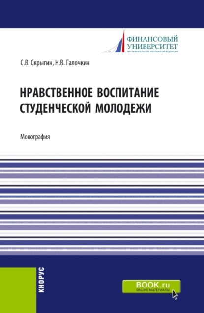 

Нравственное воспитание студенческой молодежи. (Аспирантура, Бакалавриат, Магистратура). Монография.