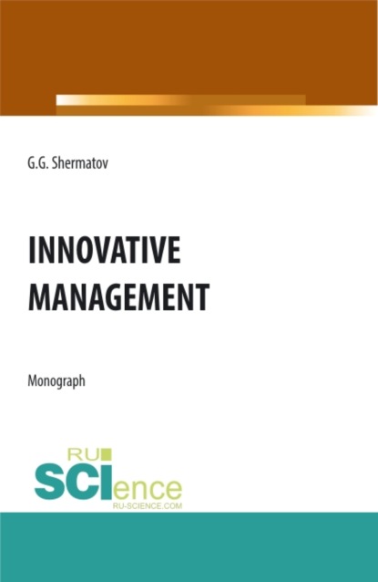 

Innovative management. (Бакалавриат, Магистратура). Монография.