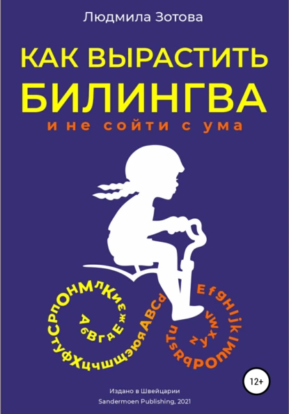 Обложка книги Как вырастить билингва и не сойти с ума, Людмила Зотова